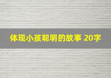 体现小孩聪明的故事 20字